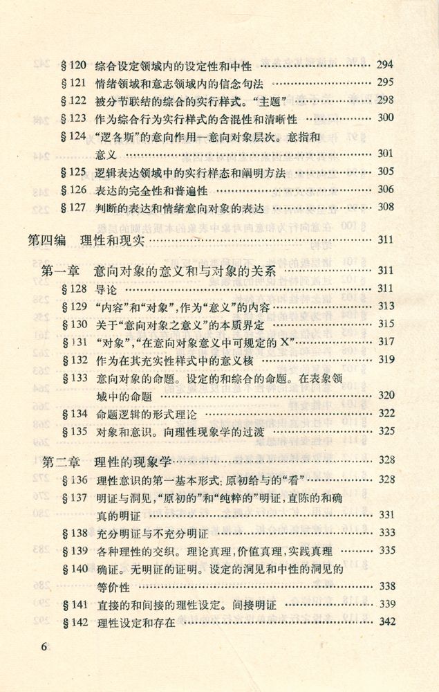 『汉译世界学术名著丛书 - 纯粹现象学通论 : 纯粹现象学和现象学哲学的观念 第一卷』 7