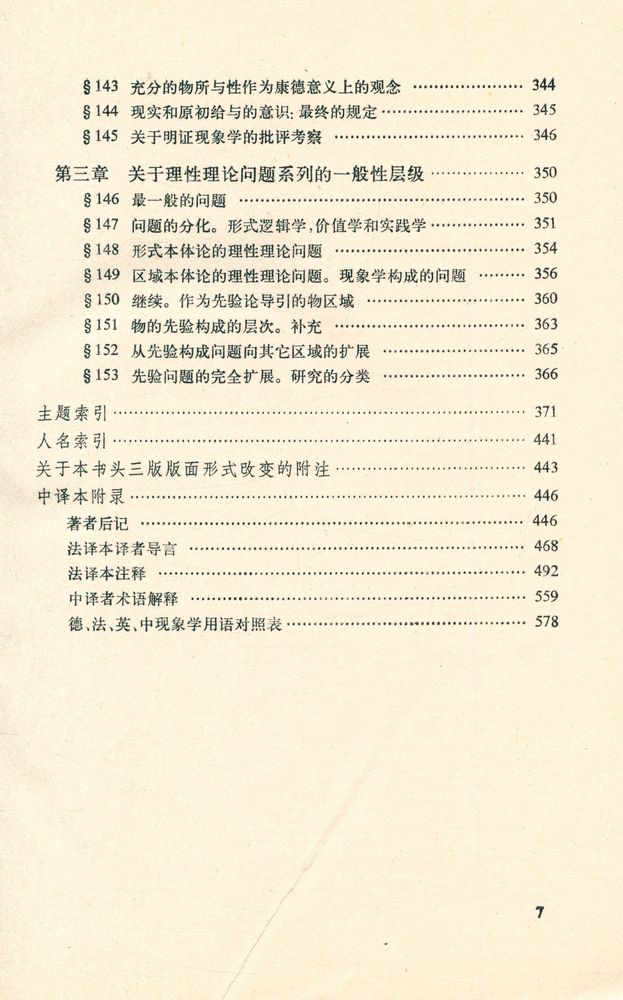 『汉译世界学术名著丛书 - 纯粹现象学通论 : 纯粹现象学和现象学哲学的观念 第一卷』 8