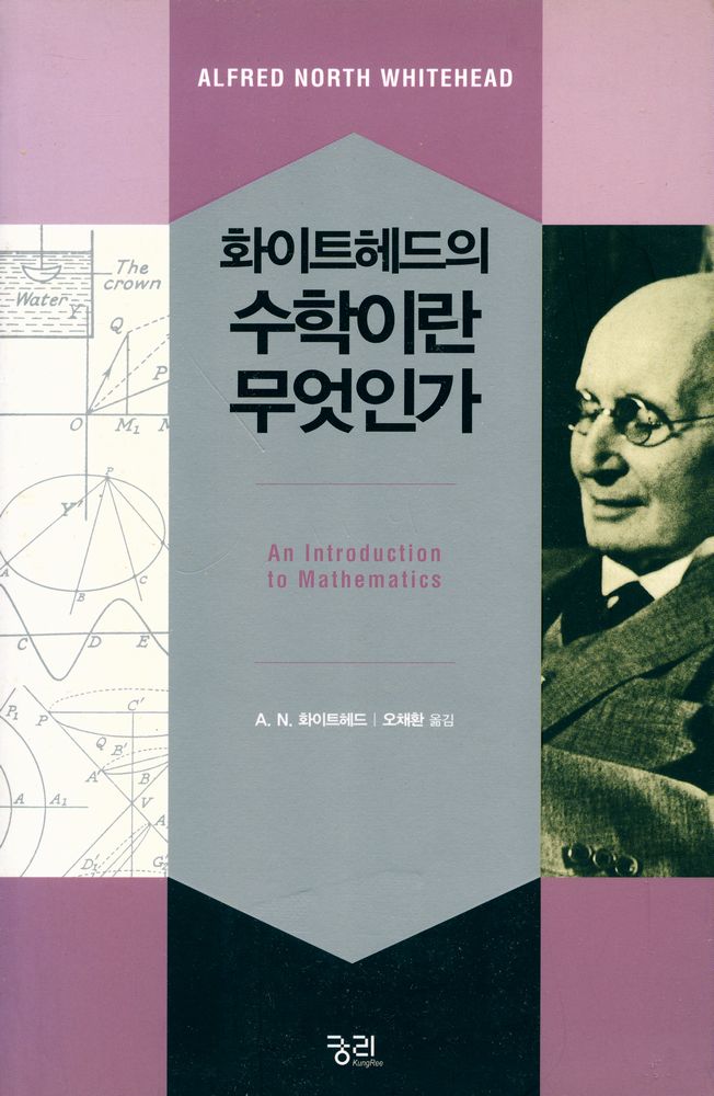 『화이트헤드의 수학이란 무엇인가』 1