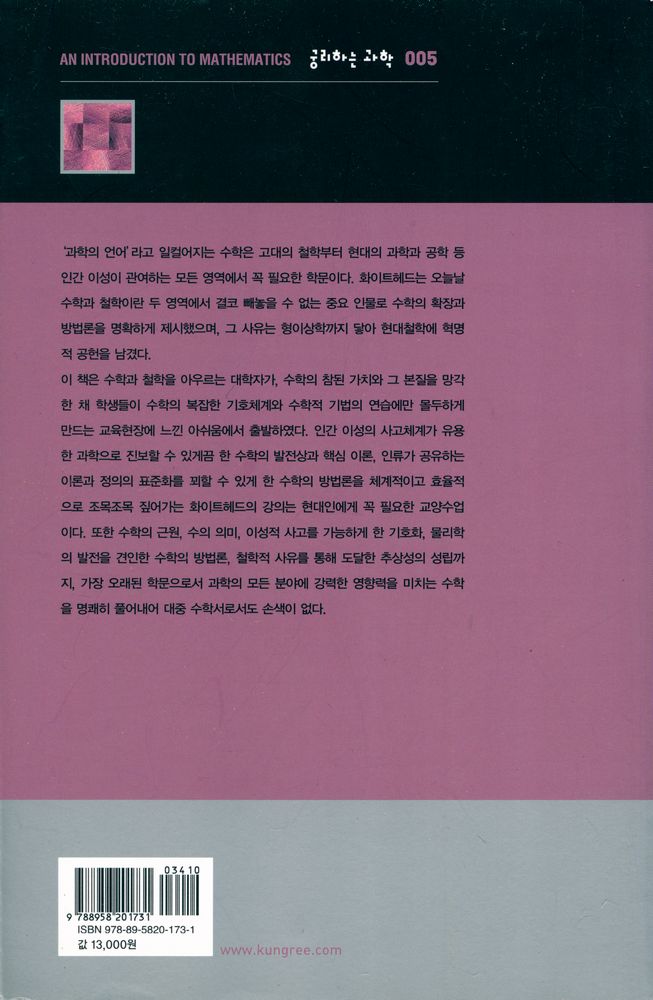 『화이트헤드의 수학이란 무엇인가』 3