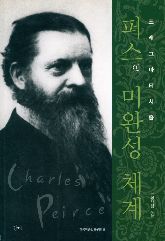 『프레그마티시즘 : 퍼스의 미완성 체계』 1