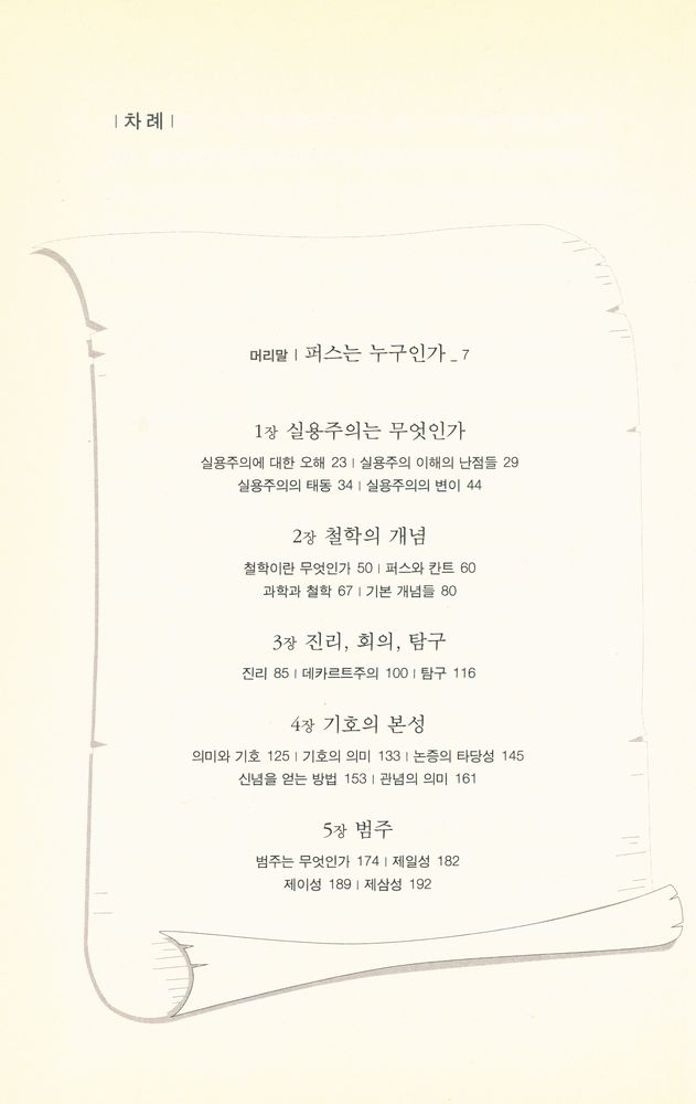 『프레그마티시즘 : 퍼스의 미완성 체계』 2