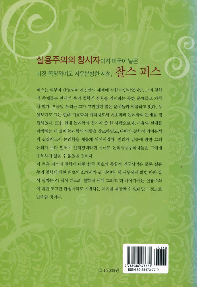 『프레그마티시즘 : 퍼스의 미완성 체계』 4