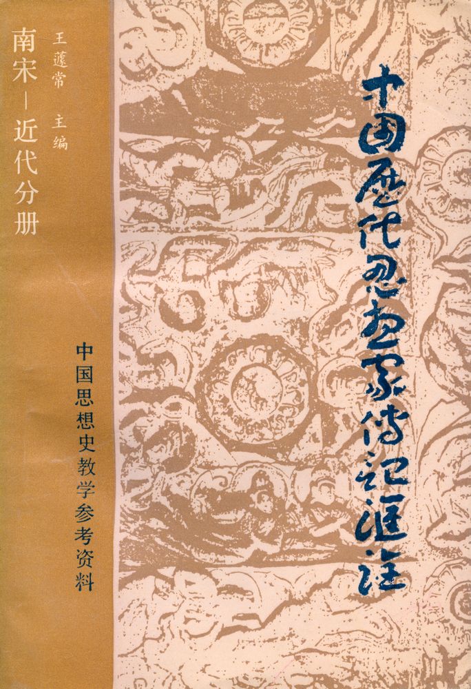 『中国历代思想家传记汇诠 : 南宋一近代分册』 1