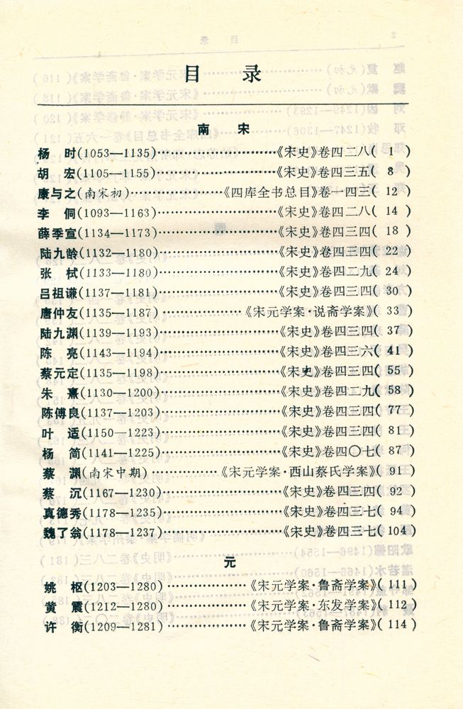 『中国历代思想家传记汇诠 : 南宋一近代分册』 2