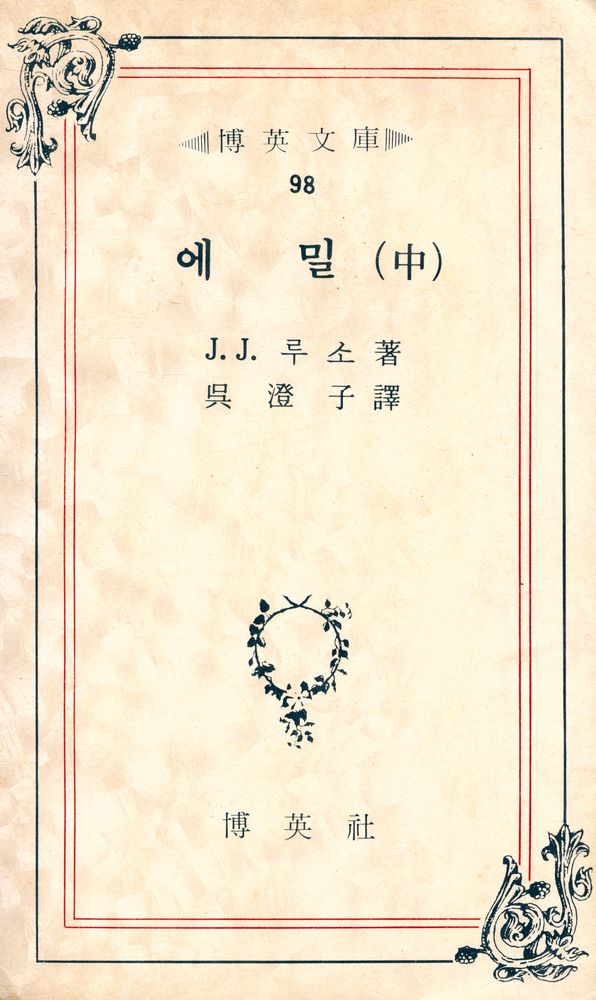『博英文庫 98 - 에밀 (中)(박영문고 98 - 에밀(중))』 1