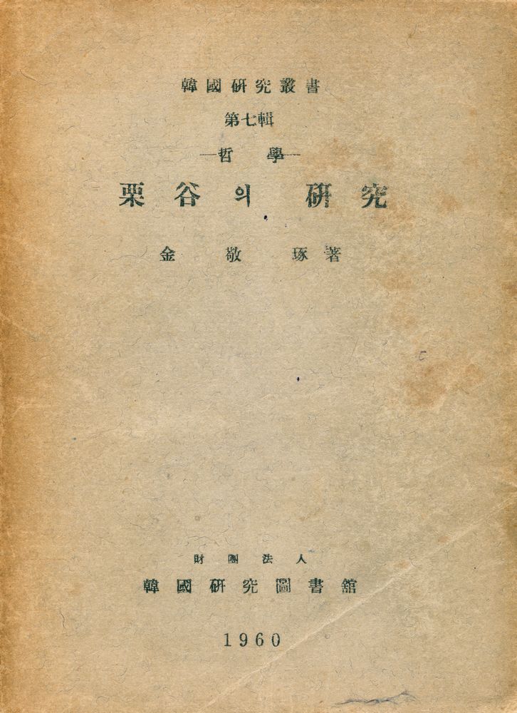 『韓國硏究叢書 7 - 栗谷의 硏究(한국연구총서 7 - 율곡의 연구)』 1