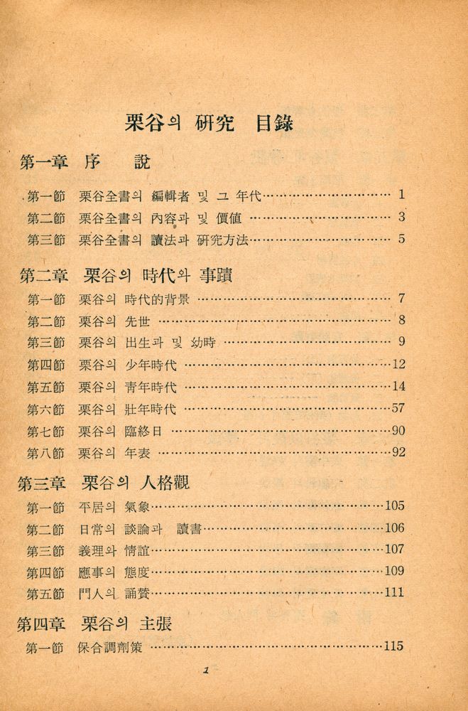 『韓國硏究叢書 7 - 栗谷의 硏究(한국연구총서 7 - 율곡의 연구)』 2