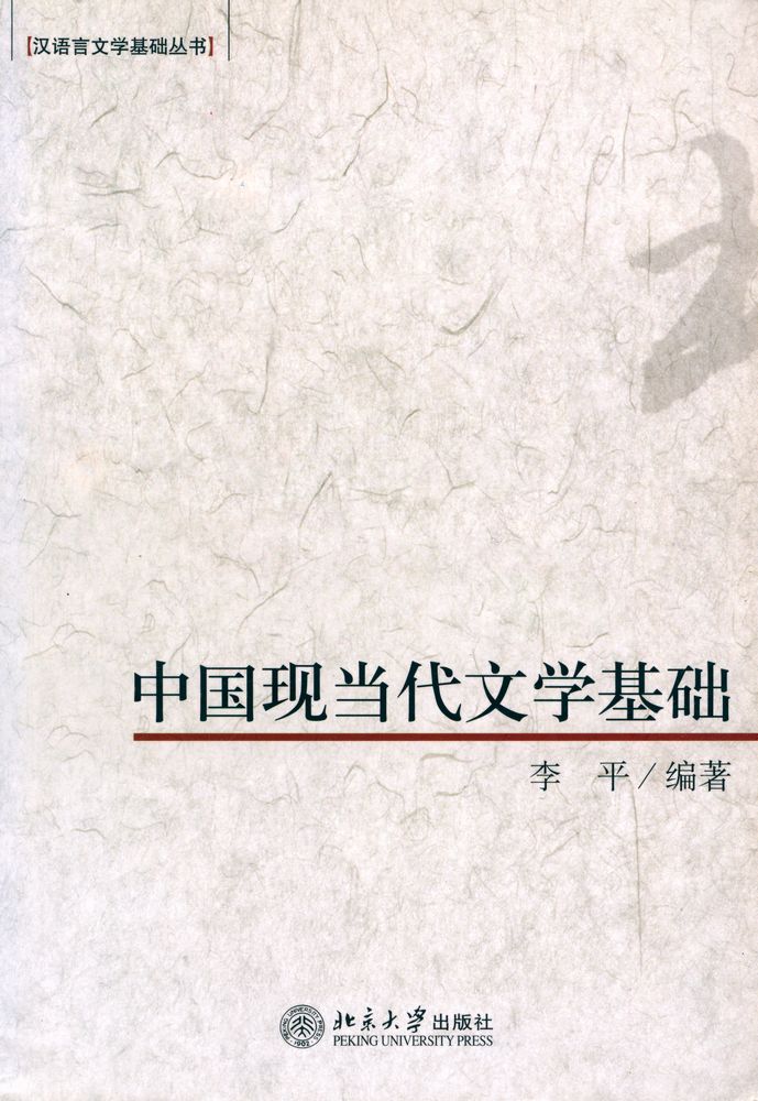 『中国现代文学基础』 1