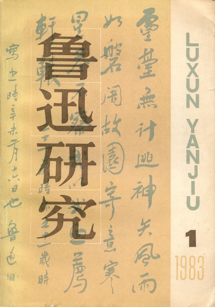 『鲁迅研究』 1