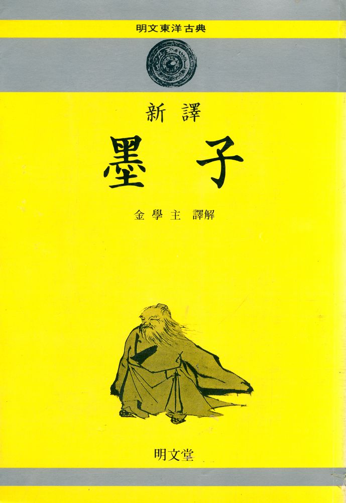 『新譯 墨子(신역 묵자)』 1