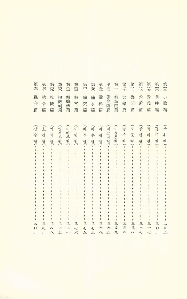 『新譯 墨子(신역 묵자)』 5