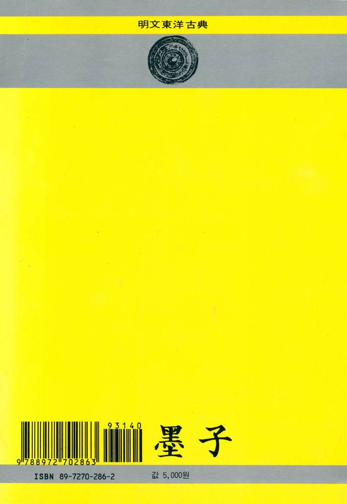 『新譯 墨子(신역 묵자)』 6
