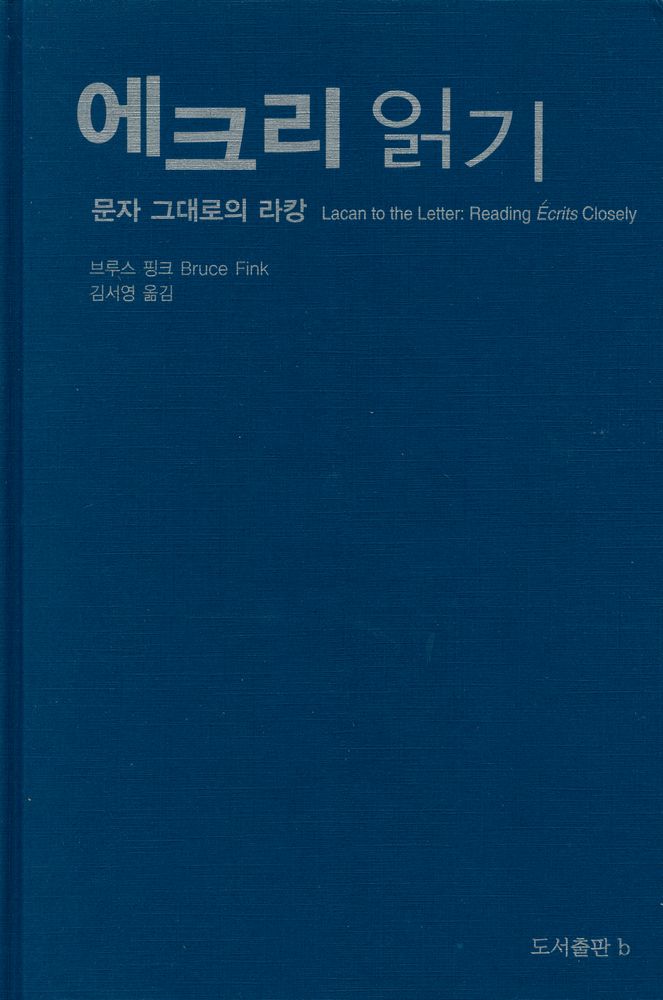 『바리에테 신서 6 - 에크리 읽기 : 문자 그대로의 라캉』 1
