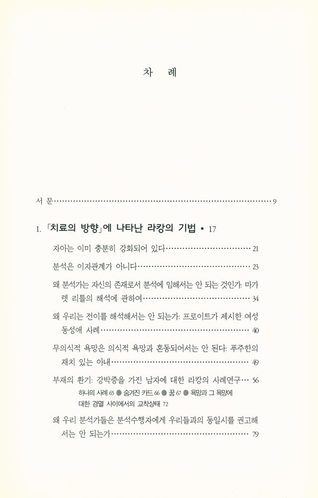 『바리에테 신서 6 - 에크리 읽기 : 문자 그대로의 라캉』 2