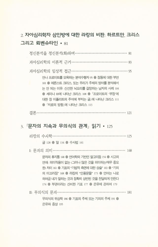 『바리에테 신서 6 - 에크리 읽기 : 문자 그대로의 라캉』 3