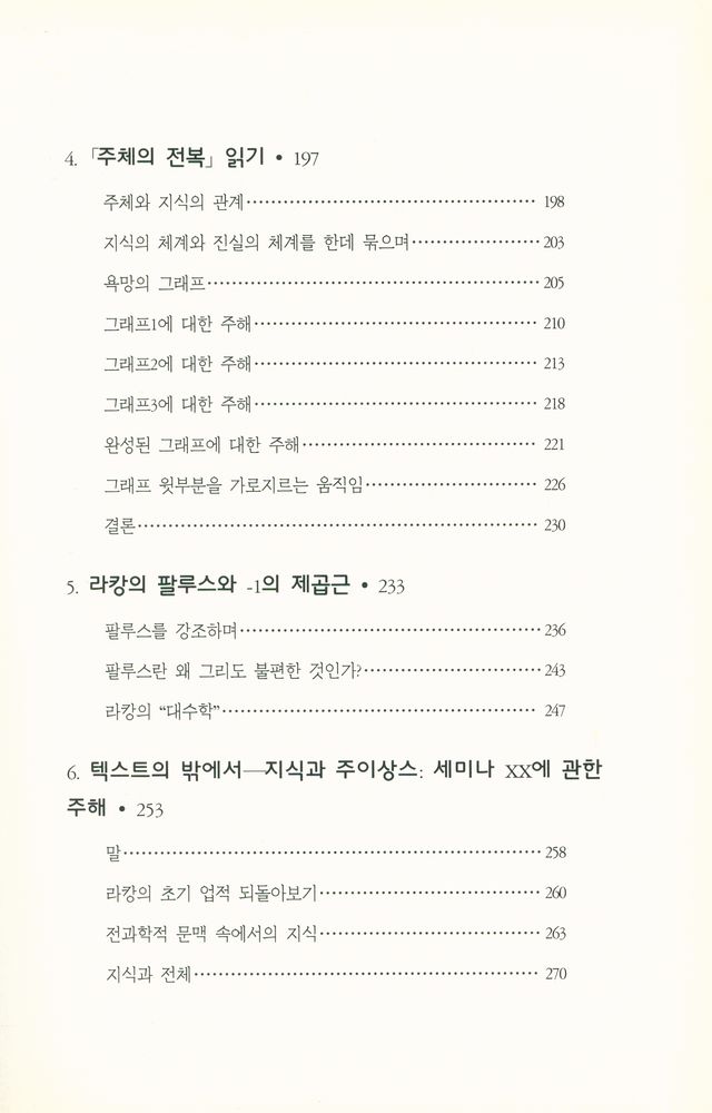『바리에테 신서 6 - 에크리 읽기 : 문자 그대로의 라캉』 4