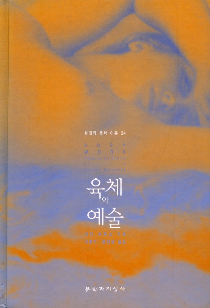 『현대의 문학 이론 34 - 육체와 예술』 1