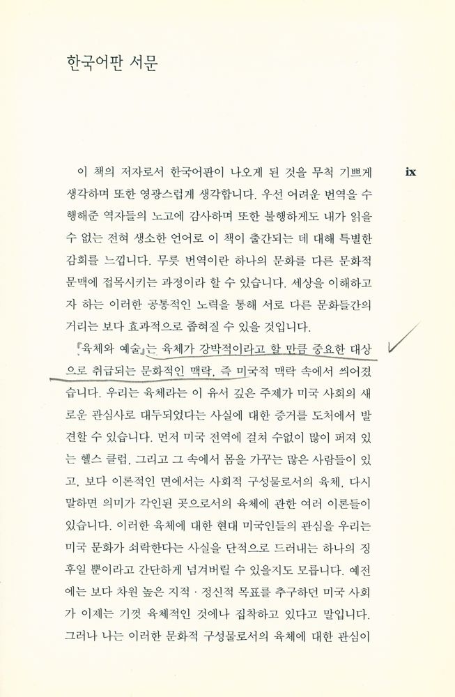 『현대의 문학 이론 34 - 육체와 예술』 2