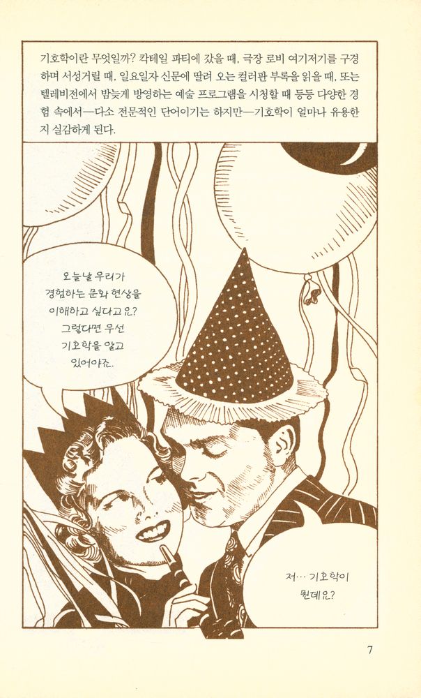 『하룻밤의 지식여행 13 -  기호학』 2