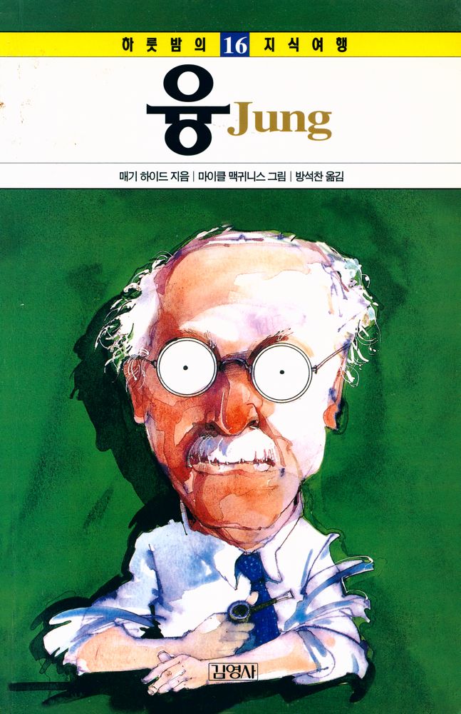 『하룻밤의 지식여행 16 -  융』 1