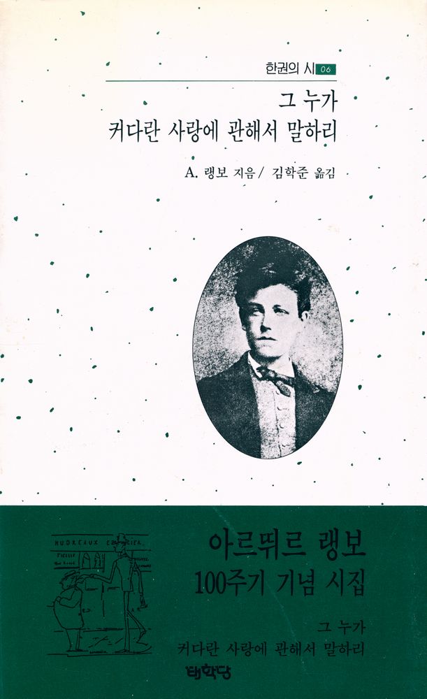 『한권의 시 06 -  그 누가 커다란 사랑에 관해서 말하리』 1