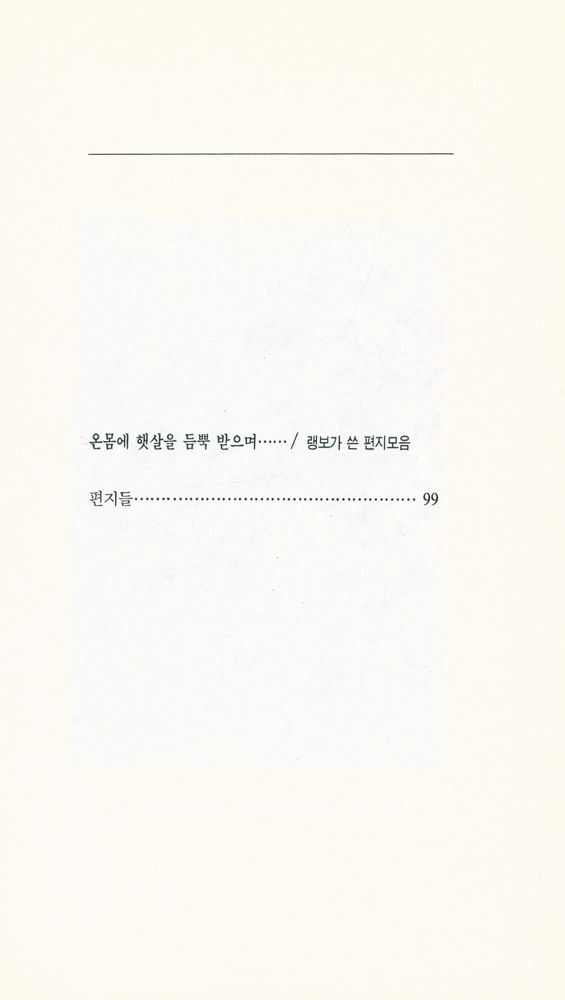 『한권의 시 06 -  그 누가 커다란 사랑에 관해서 말하리』 4