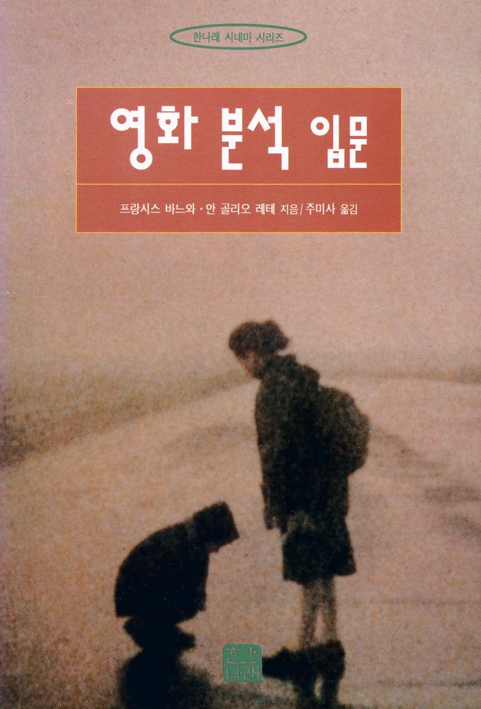 『한나래 시네마 시리즈 -  영화 분석 입문』 1
