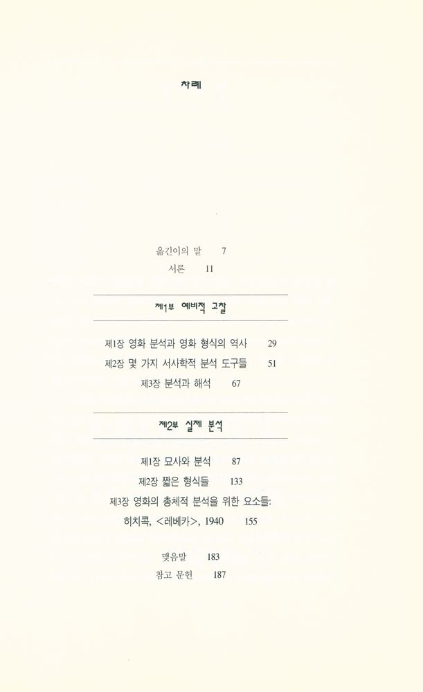 『한나래 시네마 시리즈 -  영화 분석 입문』 2