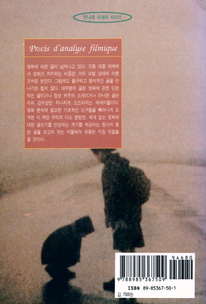 『한나래 시네마 시리즈 -  영화 분석 입문』 3