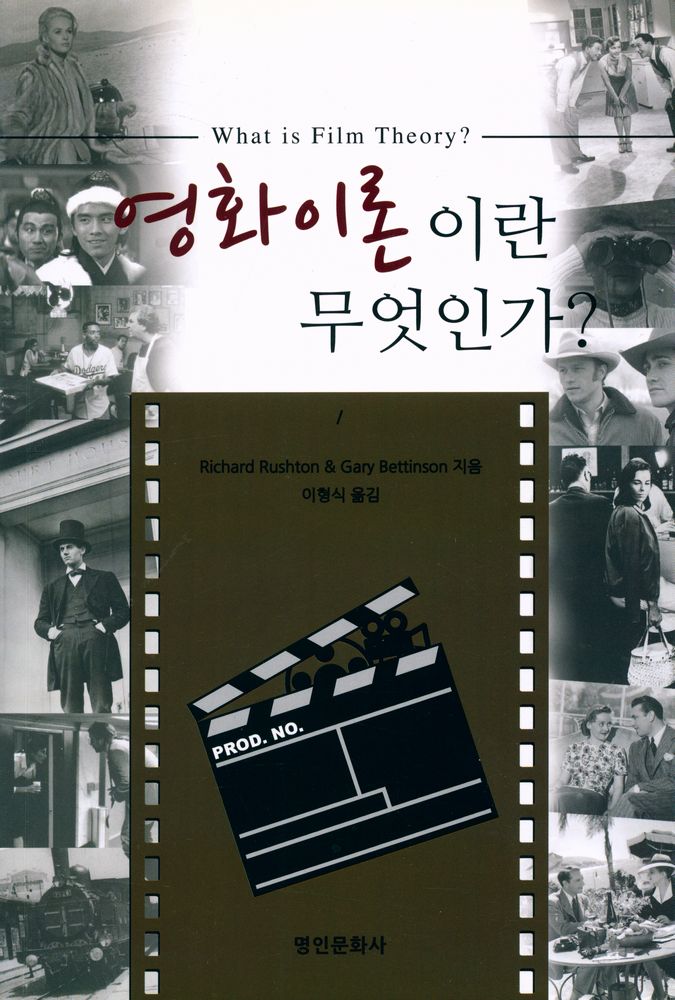 『What is Film Theory: 영화이론이란 무엇인가?』 1