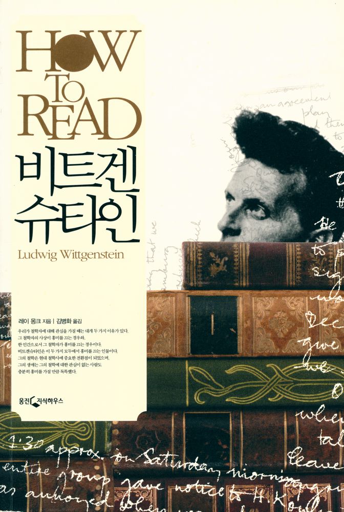『HOW TO READ 비트겐슈타인』 1