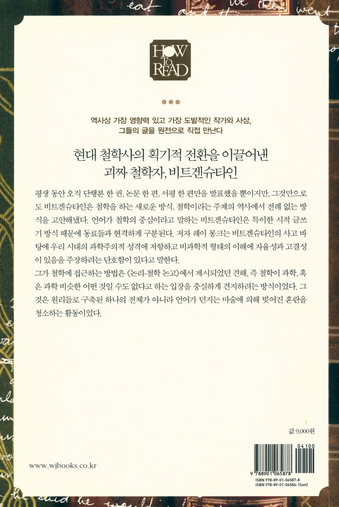 『HOW TO READ 비트겐슈타인』 3