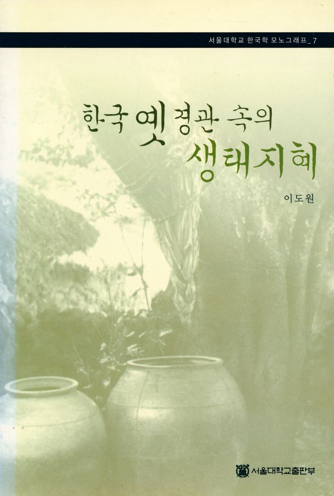 『서울대학교 한국학 모노그래프 7 -  한국 옛 경관 속의 생태지혜』 1