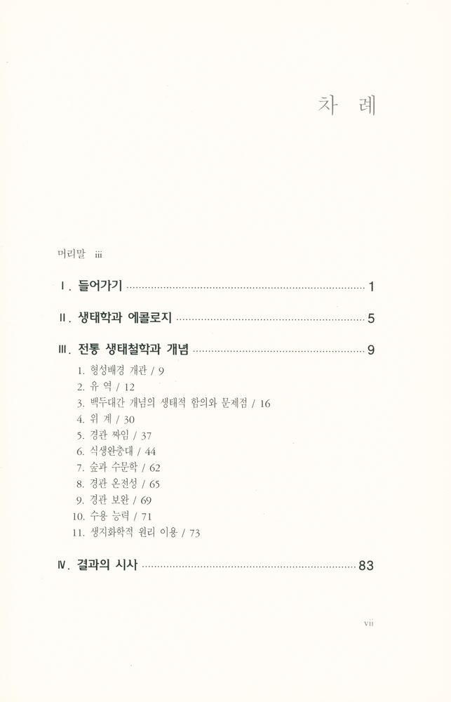 『서울대학교 한국학 모노그래프 7 -  한국 옛 경관 속의 생태지혜』 2