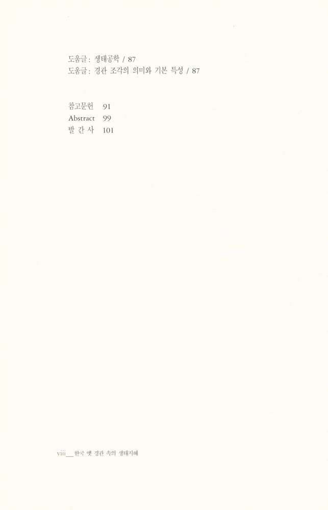 『서울대학교 한국학 모노그래프 7 -  한국 옛 경관 속의 생태지혜』 3