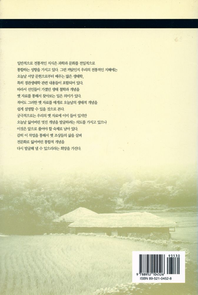 『서울대학교 한국학 모노그래프 7 -  한국 옛 경관 속의 생태지혜』 4