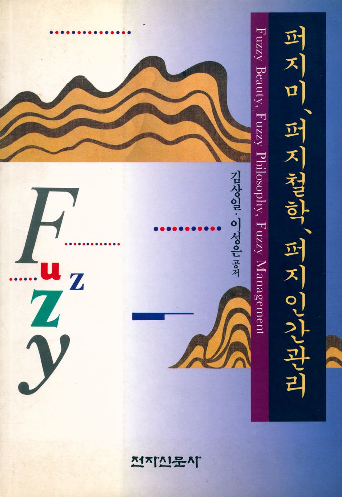 『퍼지 미, 퍼지 철학, 퍼지 인간관리』 1