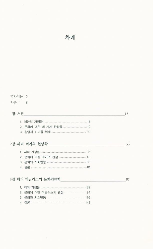 『아카데미번호 576 - 문화분석 : 피터 버거, 메리 더글러스, 미셸 푸코, 위르겐 하버마스의 연구』 2