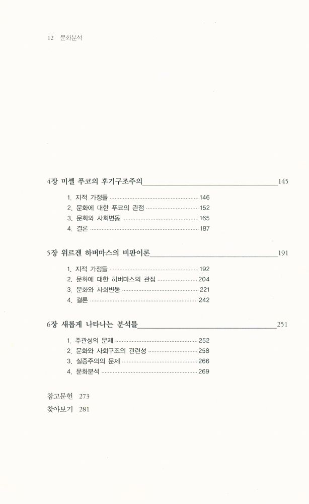 『아카데미번호 576 - 문화분석 : 피터 버거, 메리 더글러스, 미셸 푸코, 위르겐 하버마스의 연구』 3