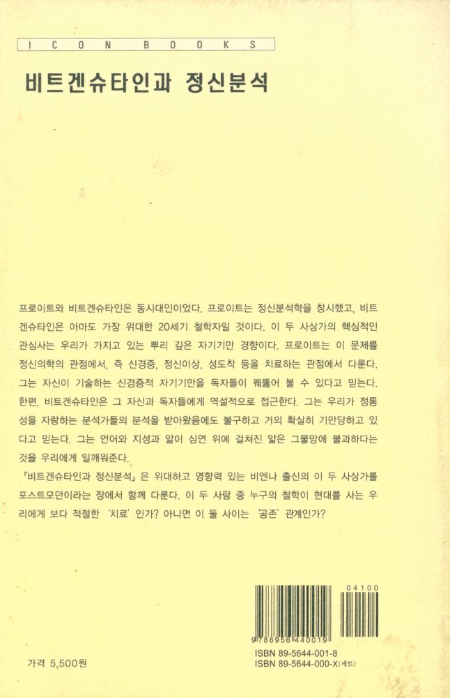 『이제이북스 아이콘 시리즈 -  비트겐슈타인과 정신분석』 3