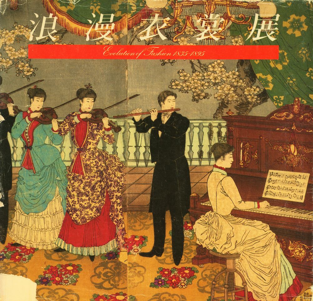 《浪漫衣裳展》 1