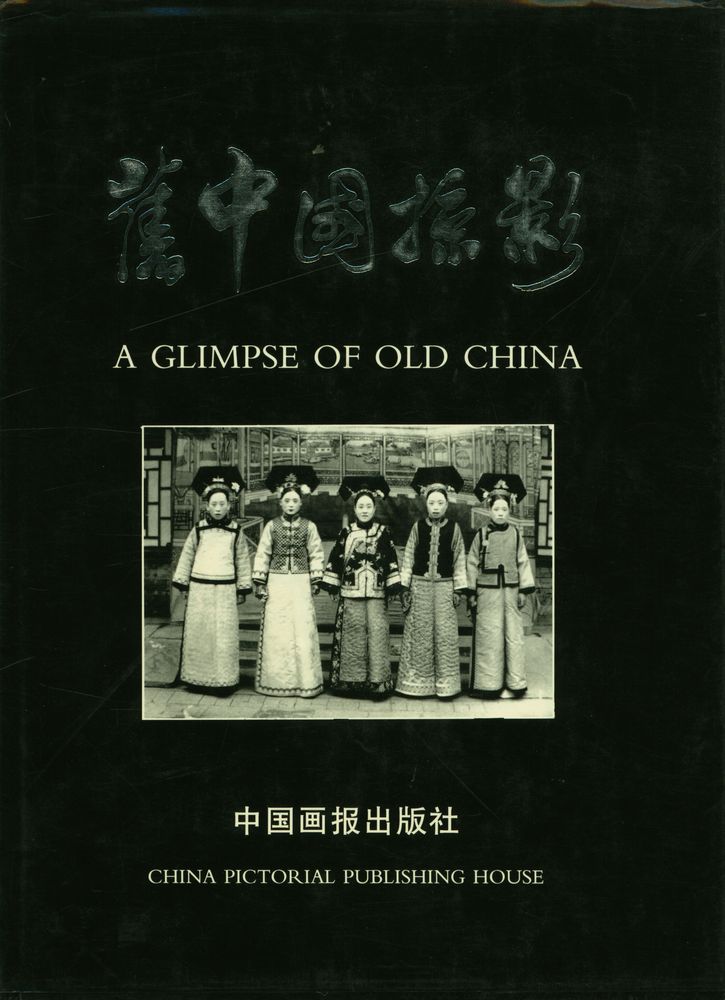 『旧中国掠影 A GLIMPSE OF OLD CHINA』 1