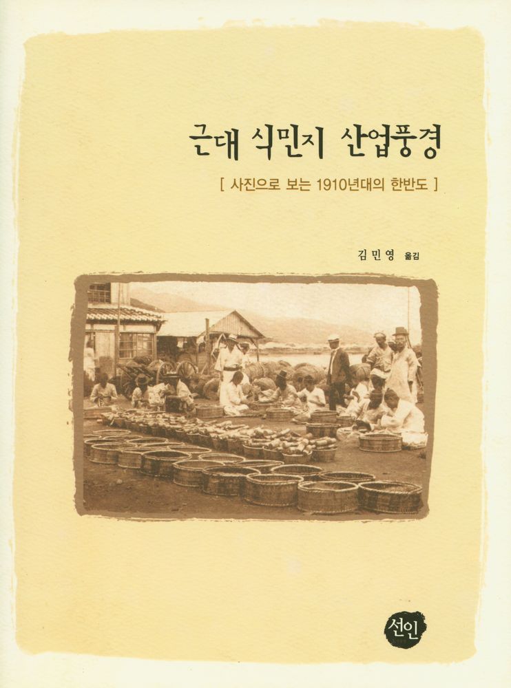 『근대 식민지 산업풍경: 사진으로 보는 1910년대의 한반도』 1