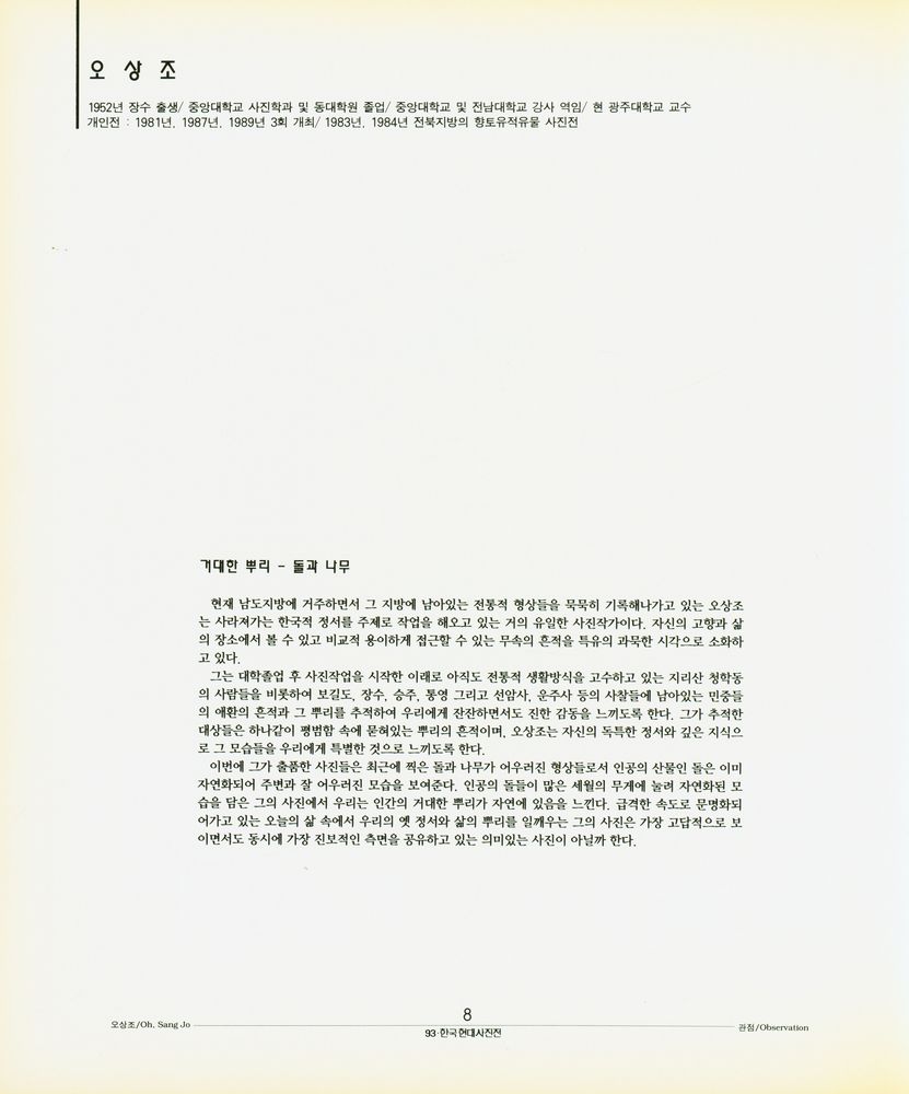 《'93 한국현대사진전(관점과 중재)》 2