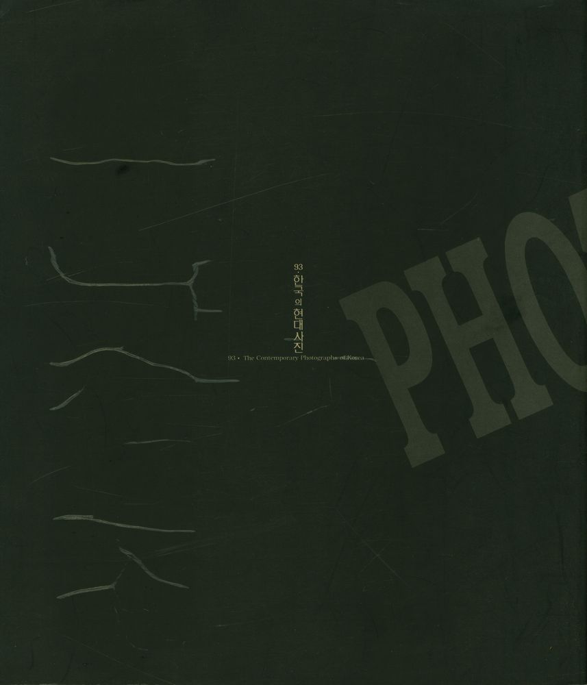 《'93 한국현대사진전(관점과 중재)》 3