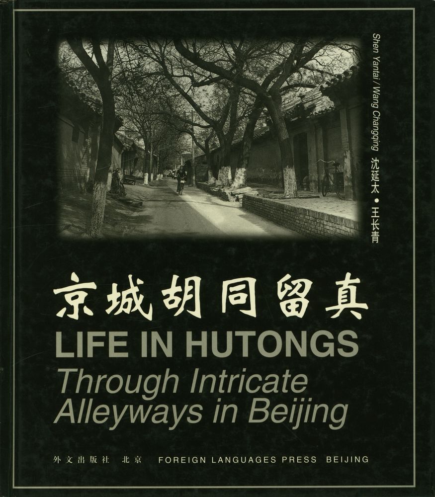 『京城胡同留真 LIFE IN HUTONGS Through Intricate Alleyways in Beijing』 1