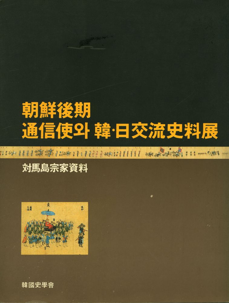 『朝鮮後期 通信使와 韓·日交流史料展 : 對馬島宗家資料(조선후기 통신사와 한·일교류사료전 : 대마도종가자료』 1