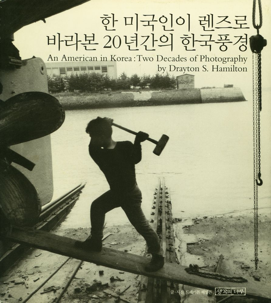 『한 미국인이 렌즈로 바라본 20년간의 한국풍경』  1