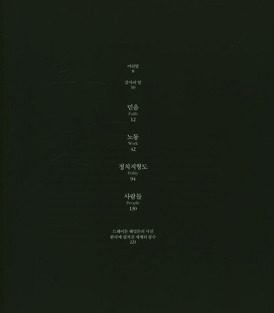 『한 미국인이 렌즈로 바라본 20년간의 한국풍경』  2